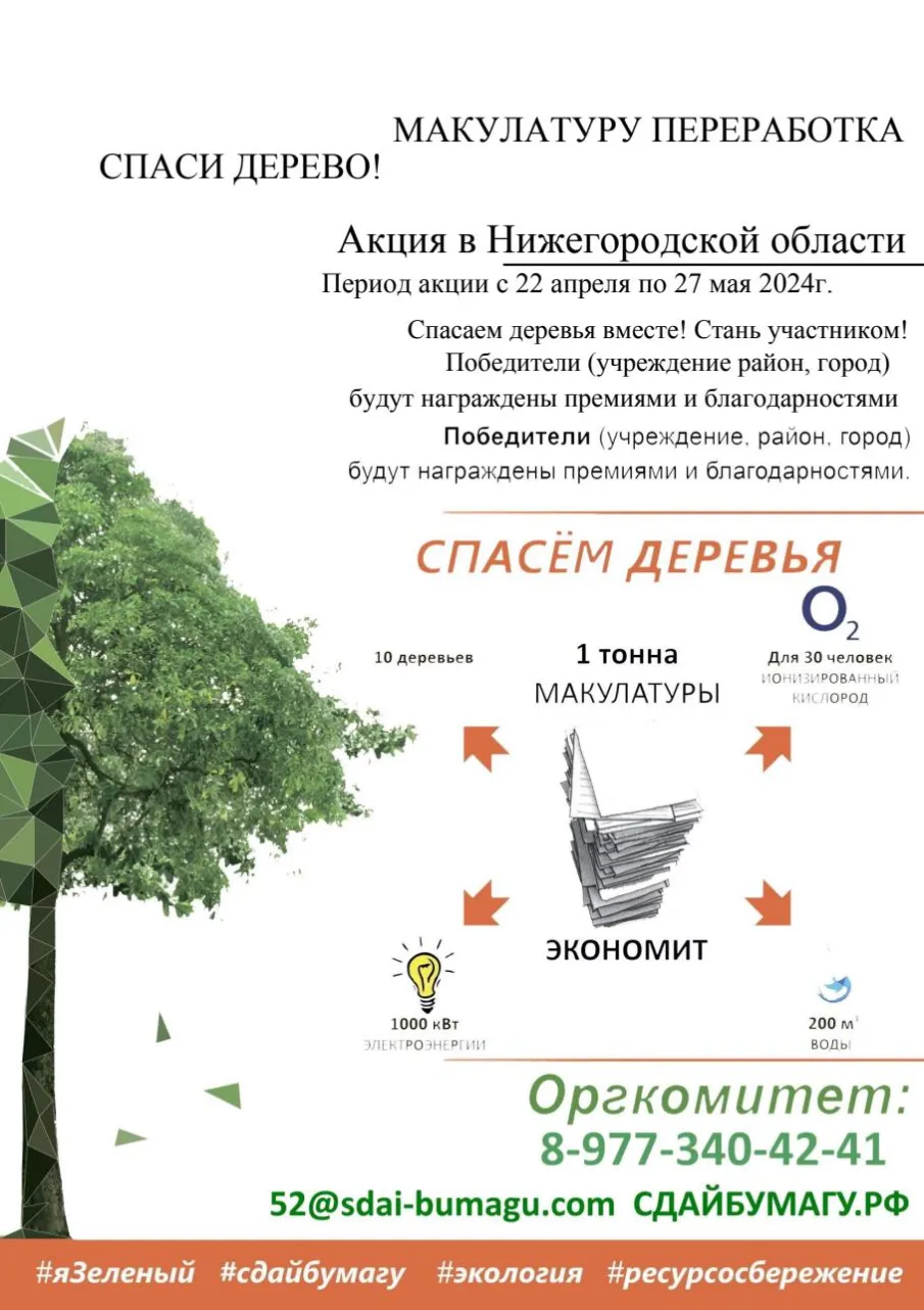 Эко-марафон «Сдай макулатуру – спаси дерево» с  22 апреля по 27 мая 2024 года